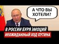 В России буря эмоций. Неожиданный ход Путина