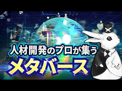 人類の覚醒を促す『人材開発のプロが集うメタバース』とは