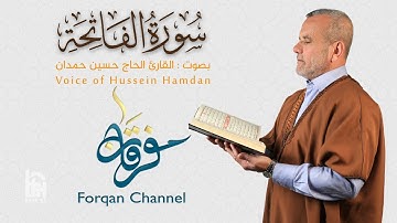 سورة الفاتحة | ختمية كاملة مرتلة | الحاج حسين حمدان