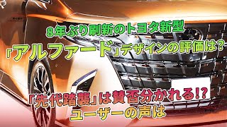 8年ぶり刷新のトヨタ新型「アルファード」デザインの評価は? 「先代踏襲」は賛否分かれる!? ユーザーの声は | 車の雑誌