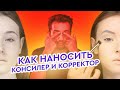 Как пользоваться консилером? Какие различия между консилером и корректором?