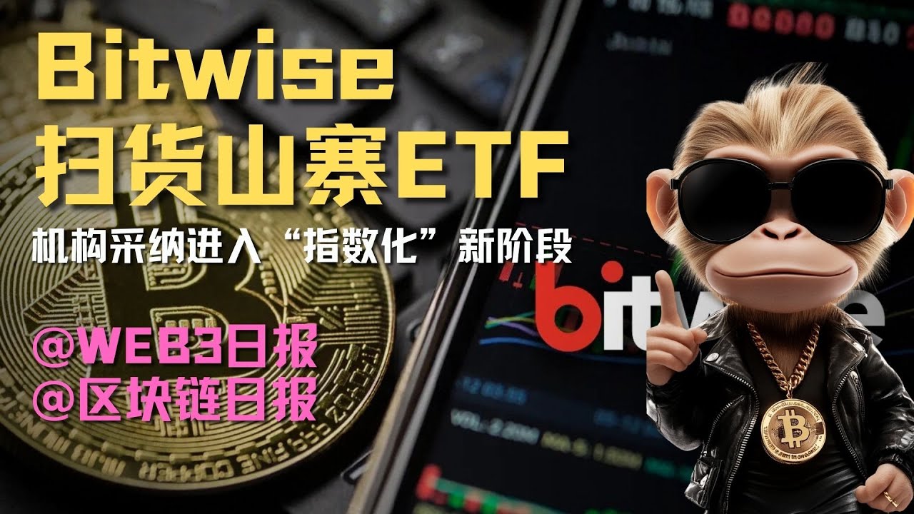 减半周期终结？Bitwise 扫货 11 款山寨 ETF，CZ 出任国家顾问，以太坊数据彻底亮了！