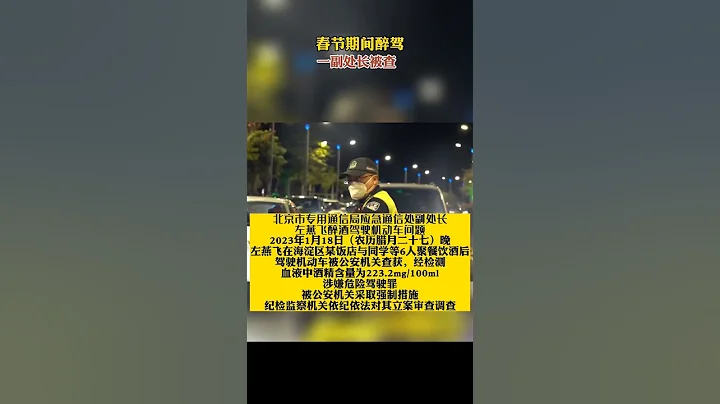 北京市紀委監委通報:一副處長左燕飛醉駕被立案審查調查 - 天天要聞