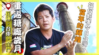 謝哲青：「小時候糖廠就是我的遊樂場」！爬上大煙囪見證百年製糖的舊時榮光！｜花蓮／光復糖廠／台東糖廠／金門貢糖／Hualien / Taitung / Kinmen｜#謝哲青