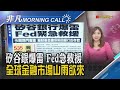 SVB破產掀市場動盪 巴菲特可能危機入市 桑默斯 Fed五成機率把利率升到6 李強接棒國務院總理 技術官僚理政時代落幕 主播溫婉廷 非凡Morning Call 20230313 非凡財經新聞 SVB破產掀市場動盪 巴菲特可能危機入市 桑默斯 Fed五成機率把利率升到6 李強接棒國務院總理 技術官僚理政時代落幕 主播溫婉廷 非凡Morning Call 20230313 非凡財經新聞