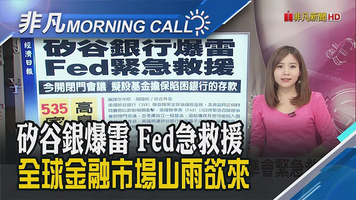 SVB破产掀市场动荡 巴菲特可能危机入市!桑默斯:Fed五成机率把利率升到6% 李强接棒国务院总理! 技术官僚理政时代落幕｜主播温婉廷｜【非凡Morning Call】20230313｜非凡财经新闻 - 天天要闻
