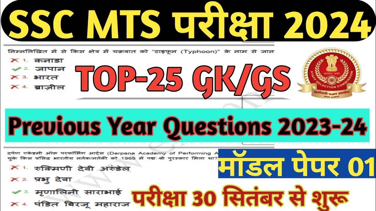 SSC MTS EXAM 2024| SSC MTS GS Practice Set (01)| SSC MTS Previous Year ...