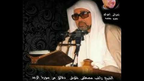 الشيخ راغب مصطفى غلوش لأول مرة دقايق من سورة الرعد فى قمة الإبداع