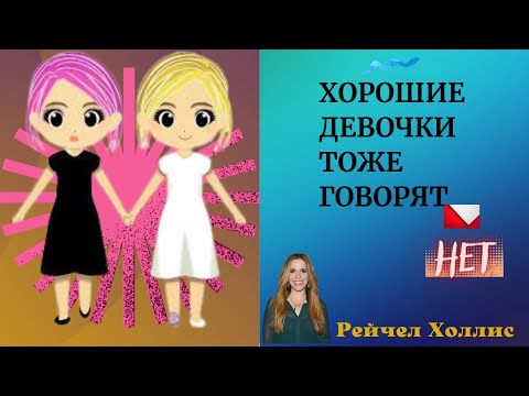 Хорошие девочки тоже говорят «нет». Современная женщина. Рейчел Холлис