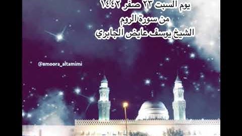 صلاة العشاء من جامع القبلتين  يوم السبت ٢٣ صفر ١٤٤٢ من سورة الروم   الشيخ يوسف عايض الجابري