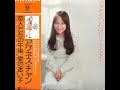 初恋の人に似ている / アグネス・チャン(Agnes Chan/陳美齡)