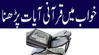 khawab main Qurani Ayat Parhna in urdu Bay Khwabon Ki Tabeer