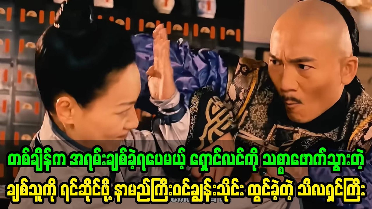 ရှောင်လင်ကိုသစ္စာဖောက်သွားတဲ့ချစ်သူကိုပြန်ရင်ဆိုင်ဖို့နာမည်ကြီးဝင်ချွန်းသိုင်းထွင်ခဲ့တဲ့ သီလရှင်ကြီး