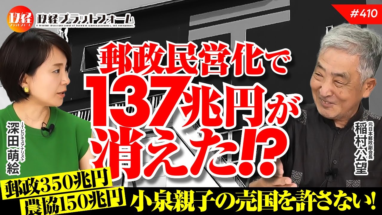 郵政民営化で１３７兆円が消えた！？　郵政３５０兆円、農協１５０兆円。小泉親子の売国を許さない！　稲村公望氏　#410