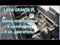 LADA GRANTA FL Замер компрессии в цилиндрах 8 кл  двигатель