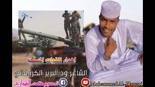 ود البرير الكردفاني اهداء  للقوات المسلحه السودانيه