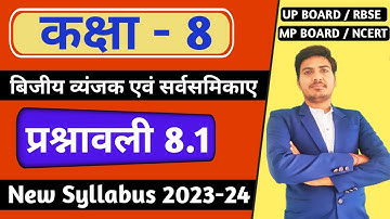 class 8 maths chapter 8 exercise 8.1 | प्रश्नावली 8.1 | new syllabus | RBSE, ncert,up board