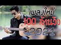 เพลงเพราะ 🎧 เพลงใหม่ล่าสุด 100 ล้านวิว ( เพลงเพราะๆ เพลงฟังยาว )