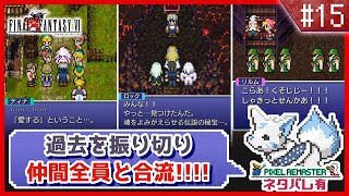 【FF6】女狐と行くSFC最後のFFシリーズ!!【#15】