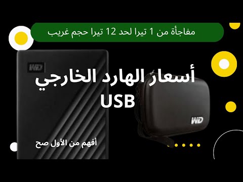 مشاهدة اسعار الهارد الخارجي من 1 تيرا حتى 12 تيرا حجم كبير جدا