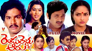 RENDU RELLU AARU | TELUGU FULL MOVIE | CHANDRA MOHAN | RAJENDRA PRASAD | RAJANI | V9 VIDEOS