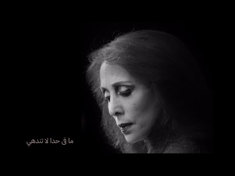 فيروز ما في حدا لا تندهي