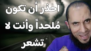 احذر أن تكون ملحدا وأنت لا تشعر (الإلحا*د ثلاثة أنواع) | د.أحمد رجب