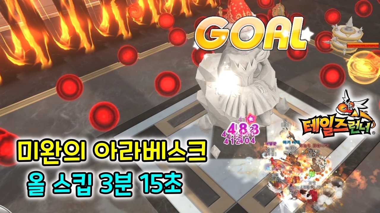 [미완의 아라베스크] 3분 15초 클리어! [테일즈런너]