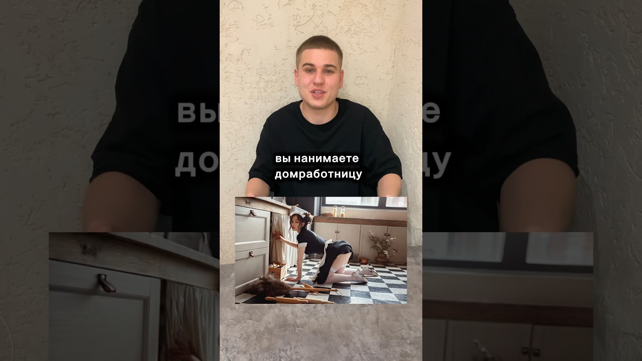 Подпишись) #квартира #клининг #домработница #врек #шортс #подпишись # ...