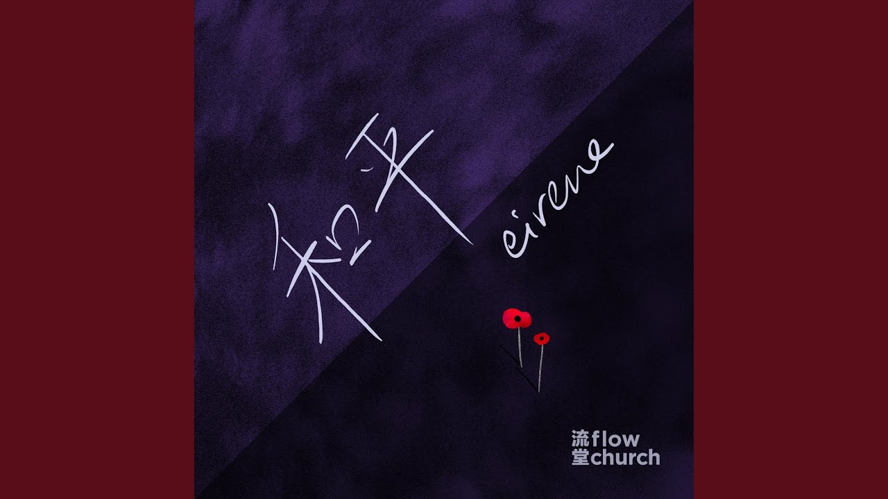 Watch 和平 eirene on YouTube Watch 和平 eirene on YouTube
