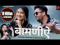 Bamniye  suresh sharma  sarla dangi  new himachali song  surender dangi  pahari nati