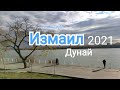 Ноябрьское настроение Измаила 2021г. / Район крепости/ Дунай