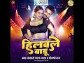   khesari khesarilalyadav shilpi shilpiraj jmmusic bhojpurinewsongs bhojpuri viral