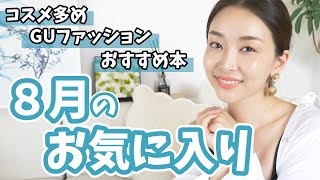 スキンケア&コスメ多めな8月のお気に入り!