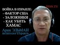 Война в Израиле: Кто мешает уничтожить ХАМАС