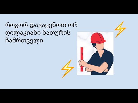 როგორ დავაყენოთ ორ ღილაკიანი ნათურის ჩამრთველი