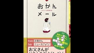 【紹介】おかんメール （『おかんメール』制作委員会）