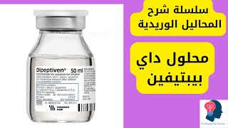 محلول داي بيبتيفين (Dipeptiven)