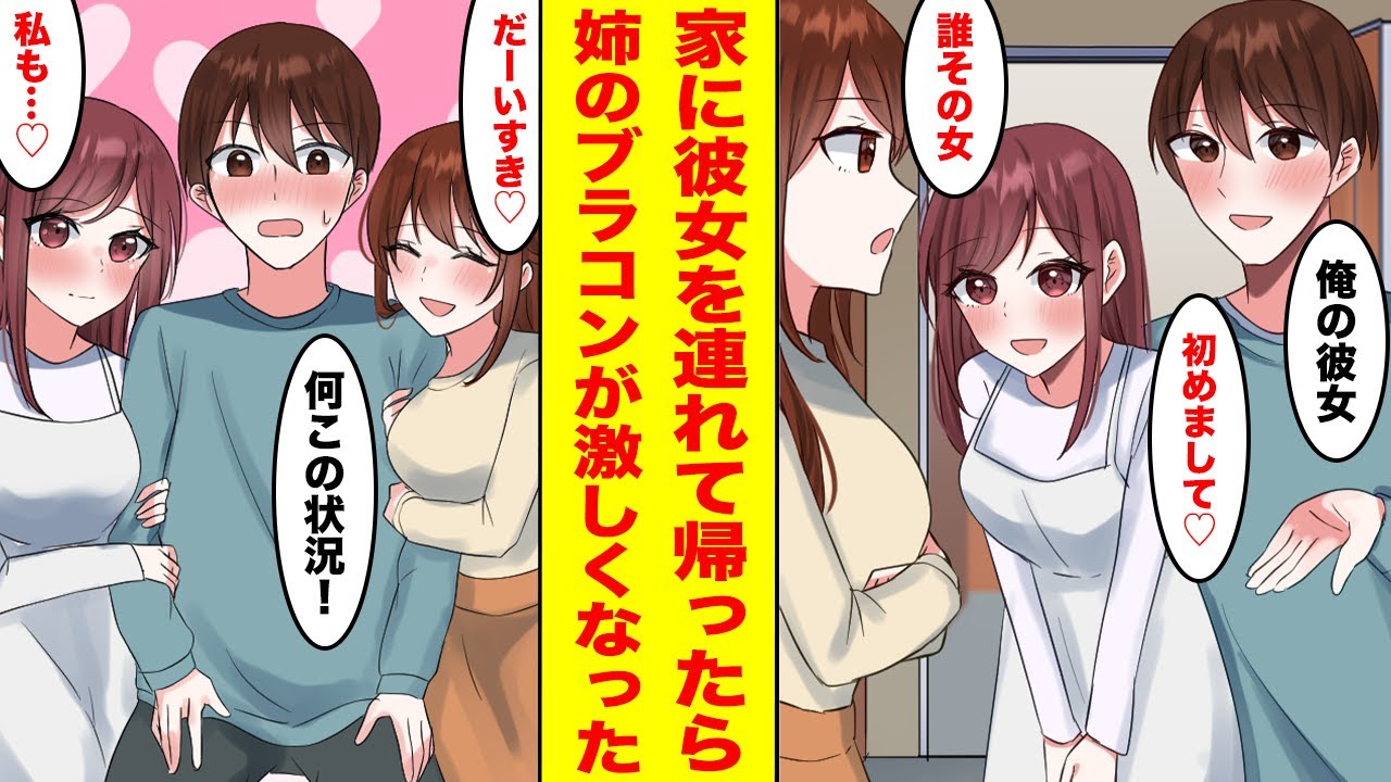 【漫画】学園のマドンナはブラコンが激しすぎる俺の姉→家族に紹介しようと彼女を家に連れて帰ったら嫉妬で大変なことになった【後編】【胸キュン漫画ナナクマ】【恋愛マンガ】