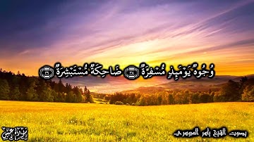 80 سورة عبسSurat Abasa - بصوت الشيخ ياسر الدوسري