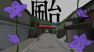 颱 / 可不