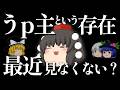 なぜ世の中にうp主が出演する動画がなくなったのかをゆっくり解説【独断と偏見】