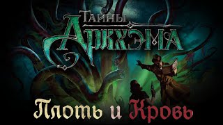 Тайны Аркхэма. Плоть и кровь