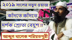 New Waz (2019) Abdul Khalek Soriotpuri Latest Bangla Waz (2019) Abdul Khalek Soriotpuri (2019)