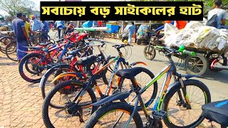 সবচেয়ে বড় সাইকেলের হাট শাহাপুর খুলনাপুরাতন সাইকেলের হাট,মেহেরপুর পুরাতন Hat bazer Bangladesh