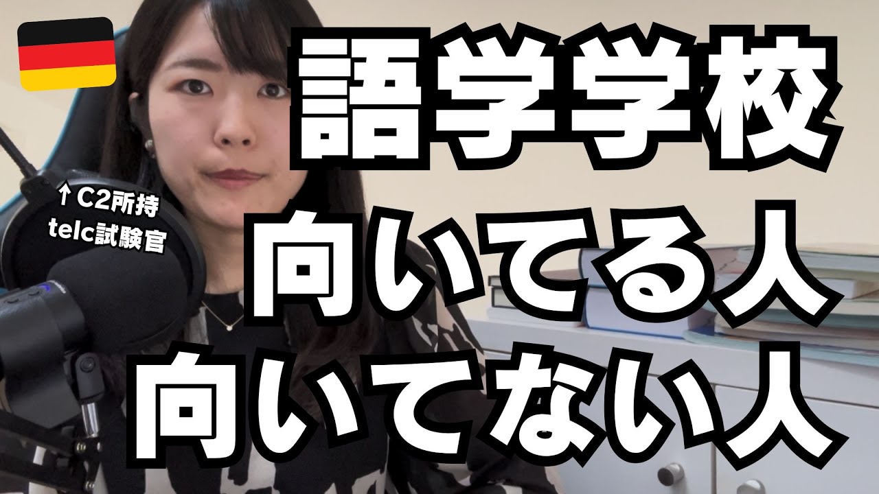 【ドイツ語】語学学校に行けば自動的にドイツ語が上手になるのか？