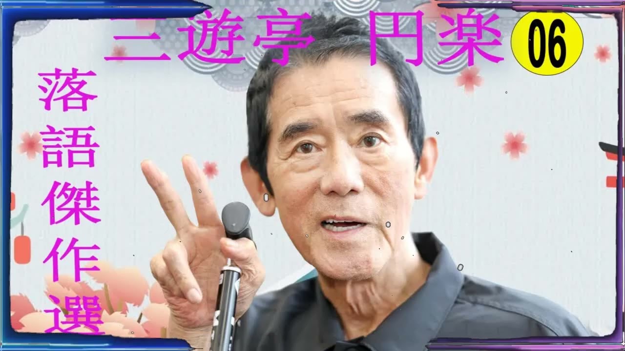 三遊亭 円楽 落語傑作選 VOL 06 +落語 BGM【落語のピン】思わず爆笑しちゃう