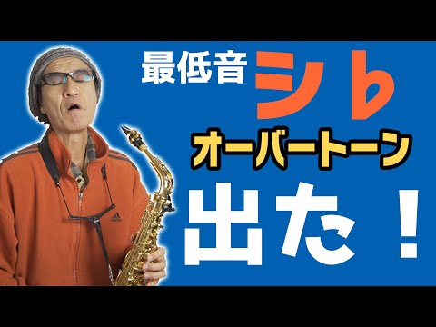 【サックス初心者】オーバートンを出す本当の方法がわかった！