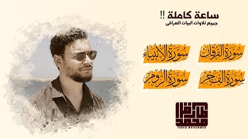 ساعة كاملة تضيء قلبك || جميع تلاوات مقام البيات العراقى || القارئ طارق محمد