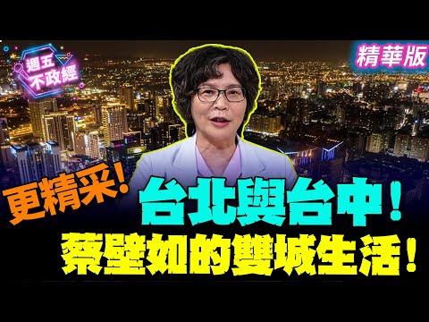 更精采 !台北與台中！蔡壁如雙城新生活！｜吳怡萱 黃瀞瑩 蔡壁如【週五不政經】必看爆點20240531